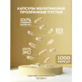 Желатиновые капсулы прозрачные пустые BIOCORD размер 00,1000 шт для лекарств и сыпучих ингредиентов