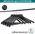 Вешалка для костюмов черная PLECHIKOFF, 43 см, набор 6 шт.