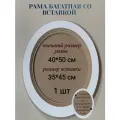 Багетная рама со вставкой, овал, 40*50 см, 1 шт