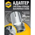 Адаптер на патрубок генератора 35 мм, резьба 1 1/2'