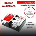 Многотока RBC165 Professional сменный батарейный картридж для ИБП APC