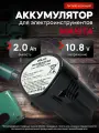 Аккумулятор для шуруповерта Makita 10.8V 2AH Li-ion