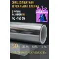 Зеркальная пленка для окон,50% серебро 50х150см 2 рулона