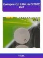 10шт. Батарея Lithium Cr2032 2шт блистер