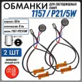 Обманка Canbus для ламп 1157 P21/5W цоколь BAY15D 50 Вт 8 Ом 2шт Нагрузочный резистор светодиодных