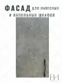 Фасад кухонный универсальный однодверный 446х716мм на модуль 45х72см, цвет - Бетон Чикаго светло-серый
