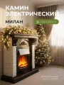 Камин электрический напольный Милан с очагом Оскар, с обогревом, имитация пламени и звука