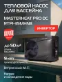 Тепловой насос для бассейна Royal Thermo MasterHeat Pro DC RTPI-35MHN8 инверторного типа