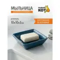 Мыльница для ванной Рыжий Кот Марокко, керамика, 10 х 10 х 3 см