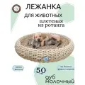 Лежанка для кошки, для собаки с подушкой плетеная из полиротанга 50х10см Плетеный мир Дуб молочный