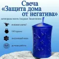 Магическая свеча Защита Дома от негатива с рунами, из натурального воска с оговором, оговорённая, ручная работа, готовый ритуал