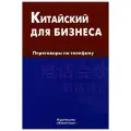 Китайский для бизнеса. Переговоры по телефону