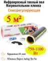 Инфракрасный теплый пол Varmel Eco Saving Film 10.0-750-1100w / 5 м2