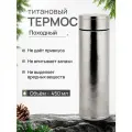 Термос титановый CFPRESS походный, 450 мл, с ситечком, серебристый
