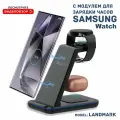 Беспроводная зарядка 3 в 1 для SAMSUNG, док станция QI (LANDMARK model) Черная