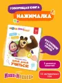 Говорящая книга Berttoys FD149 Нажималка Маша и медведь Давай, давай учиться