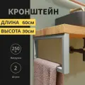 Кронштейны 60х30 см для столешниц, раковин и полок. Серый муар. 2 шт.