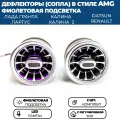 Дефлекторы воздуховода AMG для Гранта ФЛ, Гранта, Калина 2, Ларгус, серебристые, с регулировкой, фиолетовая подсветка