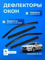 Дефлекторы окон MAZDA 6 (GJ) (2012-) седан / Мазда