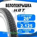 Покрышка 26x2.125 (57-559) 00-011158 MTB/BMX/FREESTYLE низкий H.R.T.