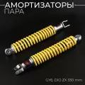 Амортизаторы (пара) для китайского скутера, DIO ZX 330mm, стандартные (черные, серия A)