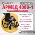 Кресло коляска инвалидная Армед 4000-1 сиденье 40см, пневмо колеса, прогулочная, механическая, складная для дома и улицы