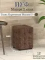Пуф Модерн 2 мини Ткань Коричневая Милано (5) (Универсальный) 30х30х40 см