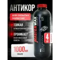 Антикор для скрытых полостей ML SERVICE MASTERWAX (1л/0,75кг) пластик 4шт.