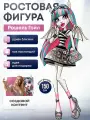 Ростовая фигура Рошель Гойл (Monster High) 150 см из картона