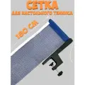 Сетка для настольного тенниса с винтовым креплением 180 см