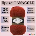 Пряжа для вязания Alize Lanagold, цвет 36 терракот, 100г, 240м, 5шт/упак