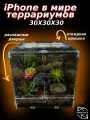 Террариум для рептилий 30х30х30 см