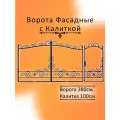Кованые ворота для дома с калиткой, модель 8-3.8, металлические входные, сварные в комплекте с калиткой