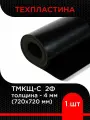 Техпластина 4 мм тмкщ-c 2Ф (720х720 мм) супермаркет уплотнений
