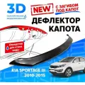 Дефлектор капота для автомобиля Kia Sportage 3 (Киа Спортейдж) с 2010 по 2015, с загибом, мухобойка, защита от сколов, Cobra Tuning