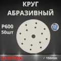 Круг абразивный SMIRDEX 510 White, D150мм, 15 отверстий (50шт.) P600