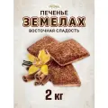 Печенье песочное Земелах, 2 кг. Восточная мучная сладость.