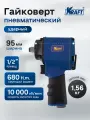 Гайковерт пневматический ударный укороченный 1/2 680 н. м.