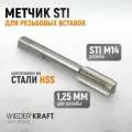 Метчик STI для резьбовых вставок M14X1,25, HSS WIEDERKRAFT WDK-STI1412