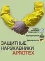 Защитные нарукавники AproTex полиуретановые/многоразовые/длина 48 см