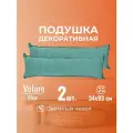 Подушка декоративная 34х93 MINOKO Velure Мох, с молнией, набор 2шт