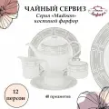 Чайный сервиз Madison, 12 персон, 40 предмет, Anna Lafarg Emily, AL-1002_40-E11