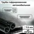 Гофра автомобильная для проводки Auto Standart гибкая легкая разрезная, внутренний d7.5мм - 50м