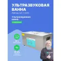 Ультразвуковая ванна Altimax UC-1-220, с таймером подогревом, 22 л. 480 Вт, 40khz, серебристая