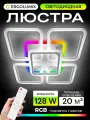 Люстра потолочная светодиодная 128 W/ Светильник потолочный светодиодный на кухню, в спальню и прихожую