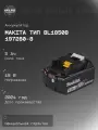 Батарея аккумуляторная 18,0В 5,0А/ч Li-ion BL1850B MAKITA