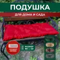 Подушки для дачи и дома 90х40см, подушка на скамью, подушка садовая, цвет красный