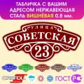 Табличка на дом влагостойкая , нержавеющая сталь, 60x30 см. Вишнёвая