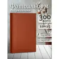Фотоальбом Fotografia 10x15 см 300 фото, «Классика», коричневый, FA-EBBM300-826