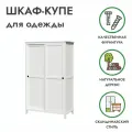 Шкаф купе для одежды 120х59х197 белый хемнэс (HEMNES) массив сосны, икеа